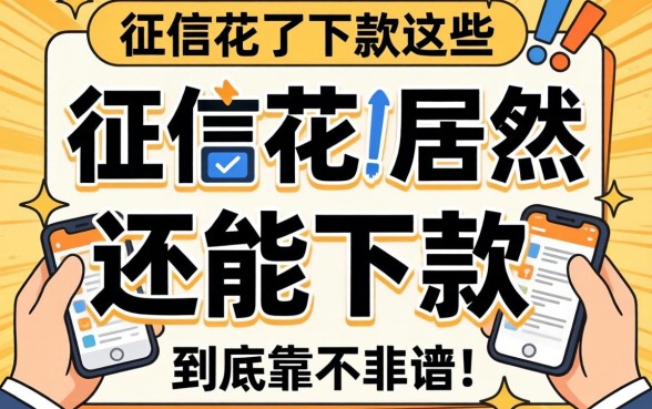 我征信花了居然还能下款，这些不看征信的网贷软件到底靠不靠谱
