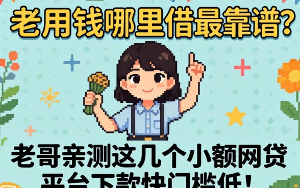 急用钱哪里借最靠谱？老哥亲测这几个小额网贷平台下款快门槛低！