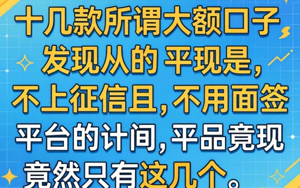 我试了十几款所谓的大额口子，发现不上征信且不用面签的平台竟然只有这几个
