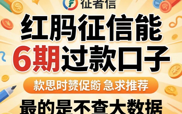 有没有不上征信能分6期还款的口子？急求推荐，最好是不查大数据的！