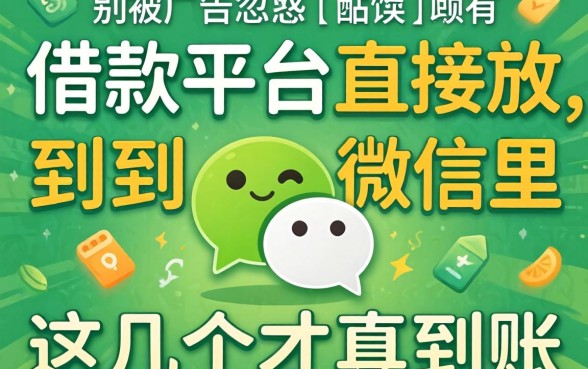 哪个借款平台直接放款到微信里？别被广告忽悠，这几个才真到账