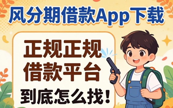 像极风分期借款app下载一样正规的借款平台，到底怎么找？