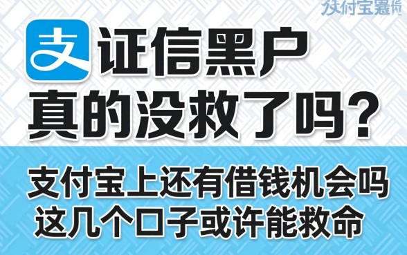 征信黑户真的没救了吗?支付宝上还有借钱机会吗?这几个口子或许能救命