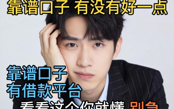 最近手头紧想找个靠谱口子,有没有好一点的借款平台推荐?别急,看完这个你就懂了
