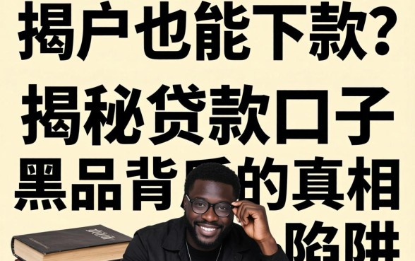黑户也能下款？揭秘贷款口子黑户背后的真相与陷阱