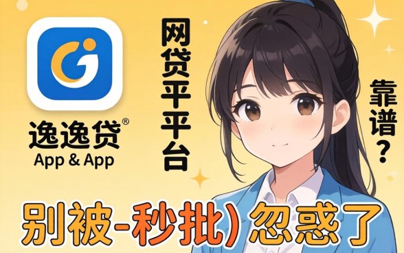 类似爱逸贷app一样的网贷平台靠谱吗？别被-秒批-忽悠了