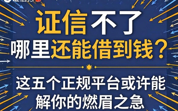 征信不好哪里还能借到钱？这五个正规平台或许能解你的燃眉之急