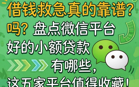 微信借钱救急真的靠谱吗？盘点微信平台好的小额贷款有哪些，这五家平台值得收藏！