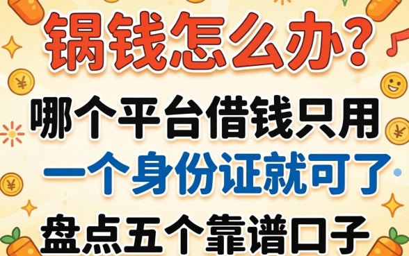 急需用钱怎么办？哪个平台借钱只用一个身份证就可以了？盘点五个靠谱口子