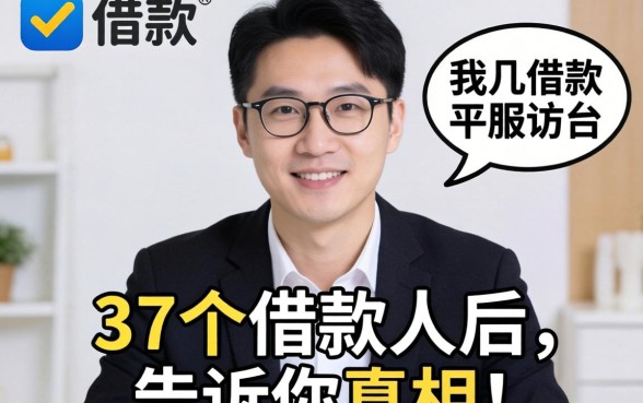 可借款的平台有哪几个？我采访了37个借款人后，告诉你真相