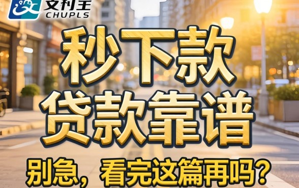 支付宝秒下款的贷款靠谱吗？别急，看完这篇再点