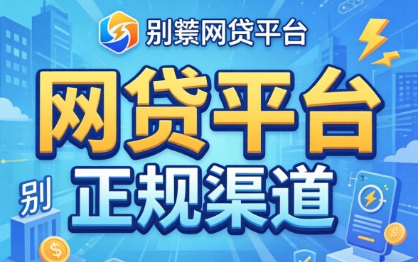 哪些网贷平台是正规渠道的?别被名字忽悠了