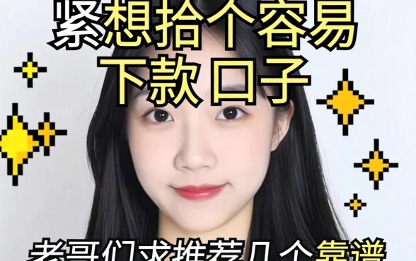 手头紧想找个容易下款的口子,老哥们求推荐几个靠谱的!