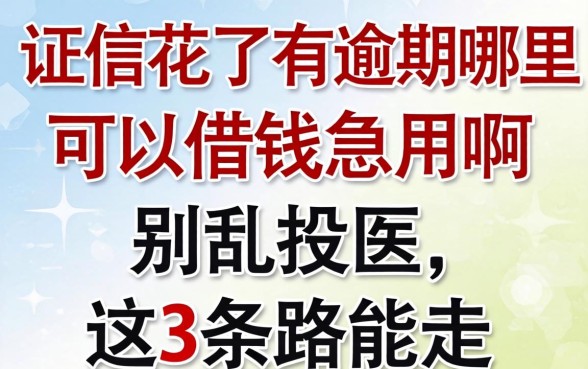 征信花了有逾期哪里可以借钱急用啊?别乱投医,这3条路能走