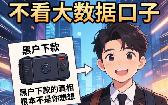 我试了几个号称不看大数据的口子，发现黑户下款的真相根本不是你想的那样