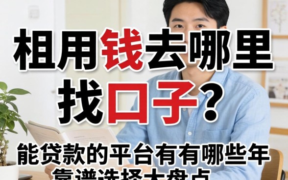 急用钱去哪里找口子?能贷款的平台有哪些2026年靠谱选择大盘点