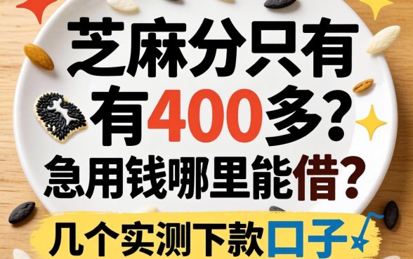 芝麻分只有400多,急用钱哪里能借?分享几个实测下款的口子