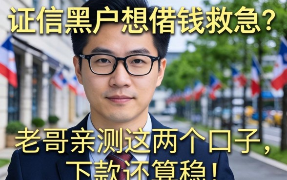 征信黑户想借钱救急？老哥亲测这几个口子，下款还算稳！