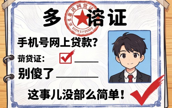 凭身体证 手机号网上贷款？别傻了，这事儿没那么简单