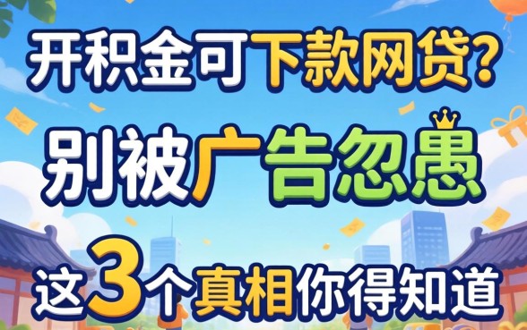 有公积金可下款网贷？别被广告忽悠，这3个真相你得知道