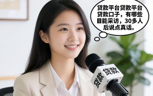 好的贷款平台或贷款口子有哪些？我采访了30多人后说点真话