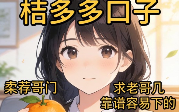 最近手头紧想找个类似桔多多的口子,求老哥们推荐几个靠谱容易下的!