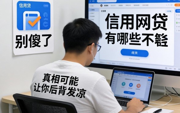 不查信用的网贷有哪些软件？别傻了，真相可能让你后背发凉