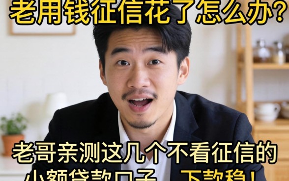 急用钱征信花了怎么办？老哥亲测这几个不看征信的小额贷款口子，下款稳！