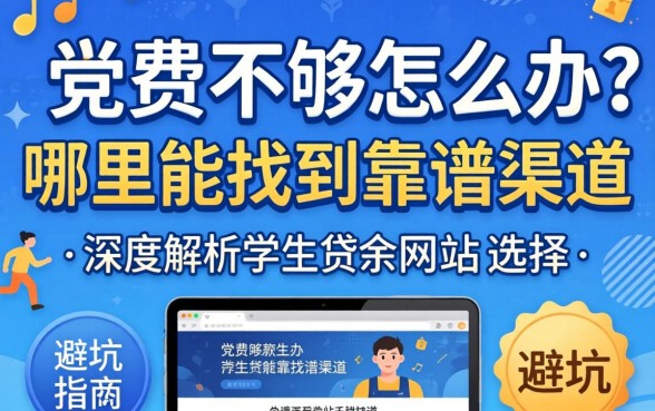 学费不够怎么办？哪里能找到靠谱渠道？深度解析学生贷款网站的选择与避坑指南