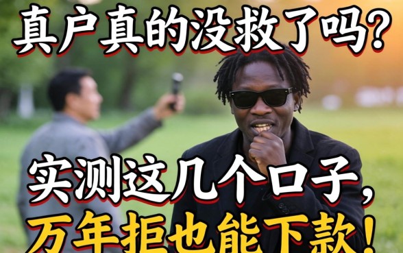 黑户真的没救了吗？实测这几个口子，万年拒也能下款！