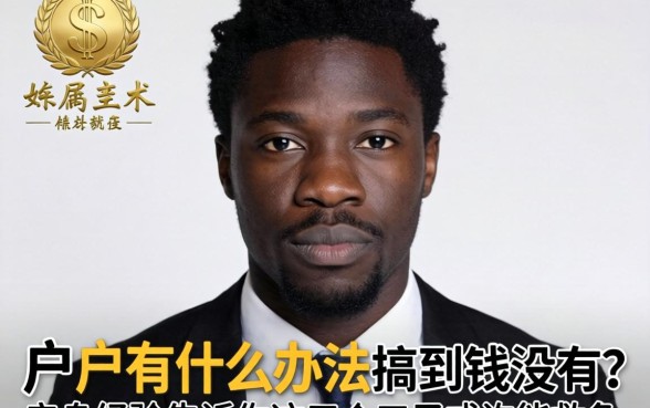 黑户有什么办法搞到钱没有?亲身经历告诉你这五个口子或许能救急