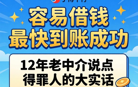 哪个平台容易借钱最快到账成功？12年老中介说点得罪人的大实话