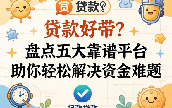 哪个贷款好带?盘点五大靠谱平台,助你轻松解决资金难题