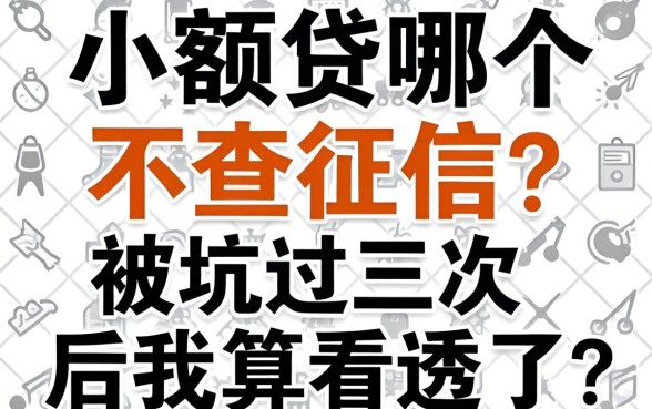 小额贷哪个不查征信？被坑过三次后我算看透了