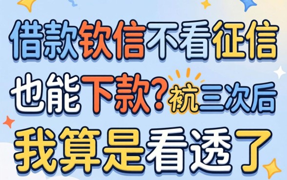哪些借款软件不看征信也能下款?被坑三次后我算是看透了