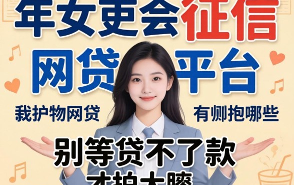 2026年会上征信的网贷平台有哪些？别等贷不了款才拍大腿