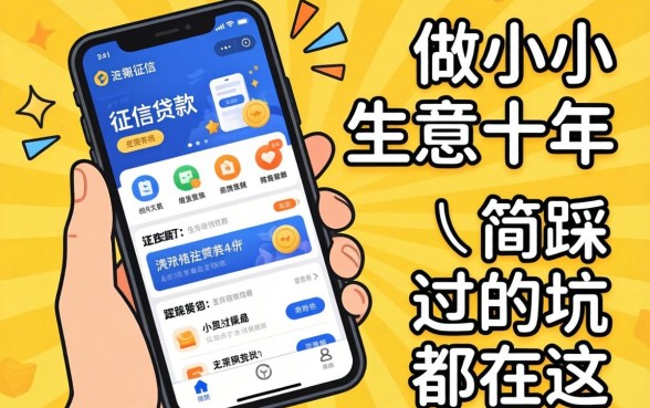 不查询征信的贷款有哪些软件？做小生意十年，我踩过的坑都在这