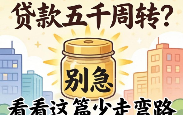 想贷款五千周转？别急，看完这篇少走弯路