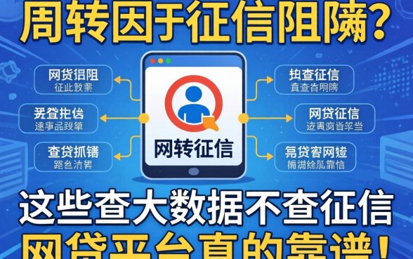 急需周转却因征信受阻？这些查大数据不查征信的网贷平台真的靠谱吗？