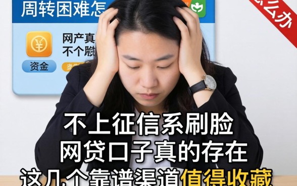资金周转困难怎么办?不上征信不刷脸的网贷口子真的存在吗?这几个靠谱渠道值得收藏