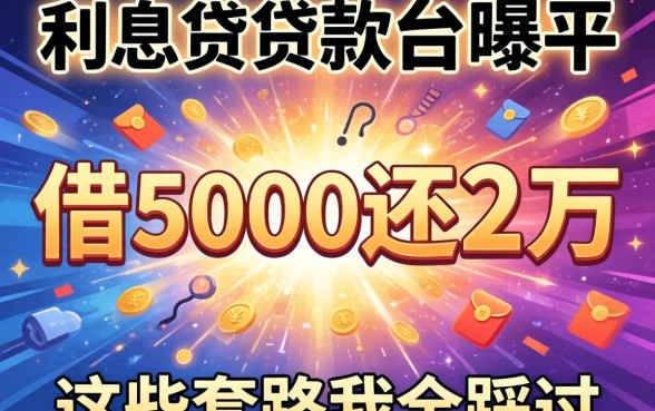 高利息贷款平台曝光：借5000还2万，这些套路我全踩过