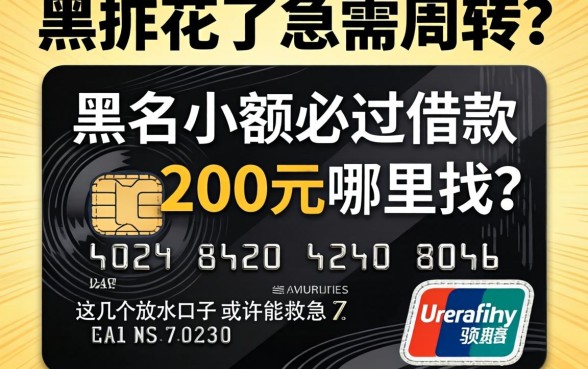 信用花了急需周转？黑户小额必过借款200元哪里找？这几个放水口子或许能救急