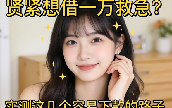 手头紧想借一万救急？实测这几个容易下款的路子分享