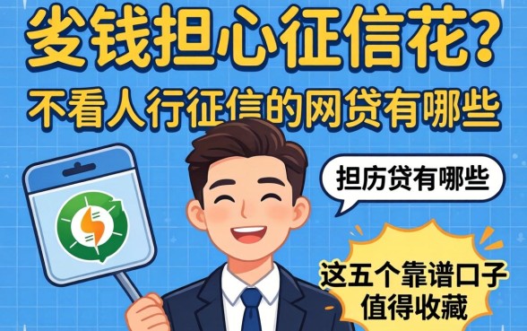 急需用钱却担心征信花?不看人行征信的网贷有哪些?这五个靠谱口子值得收藏