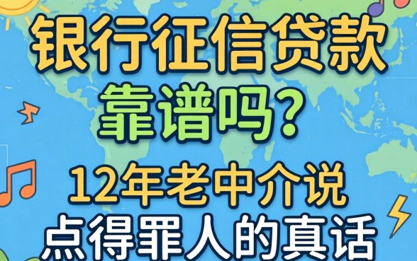 不看银行征信贷款靠谱吗?12年老中介说点得罪人的真话