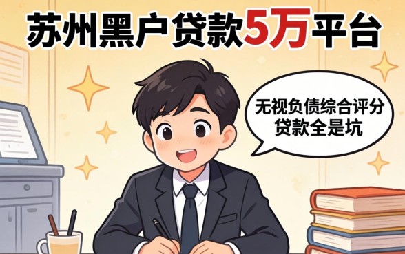 我查了苏州黑户贷款5万的平台，发现无视负债综合评分的贷款全是坑