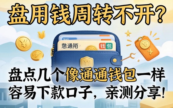 急用钱周转不开?盘点几个像通通钱包一样容易下款的口子,亲测分享!