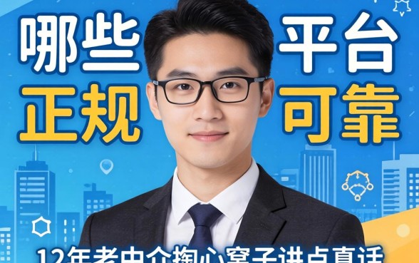 网贷哪些是正规平台可靠？12年老中介掏心窝子讲点真话