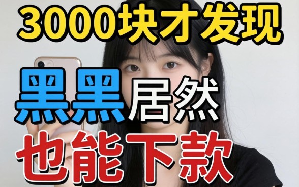 我借了3000块才发现，黑户居然也能下款