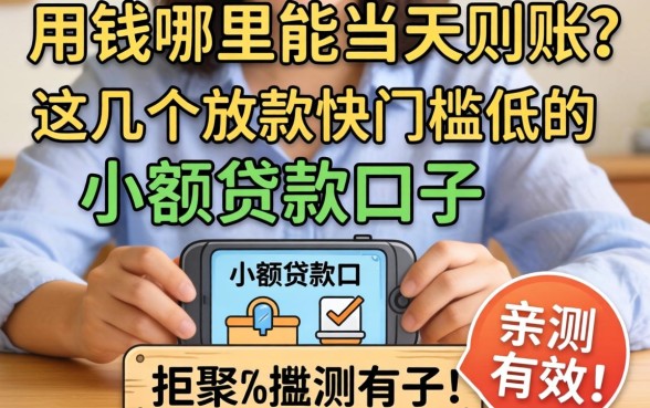 急用钱哪里能当天到账?这几个放款快门槛低的小额贷款口子亲测有效